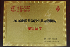 2016出國留學行業風向標機構澳星