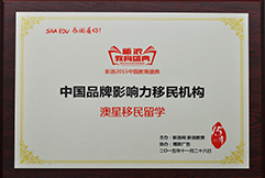 2015中國品牌影響力移民機構澳星
