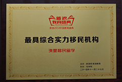 2014最具綜合實力移民機構澳星