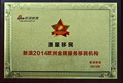2014歐洲金牌服務移民機構澳星