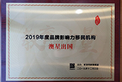 新浪網2019中國品牌知名度移民機構